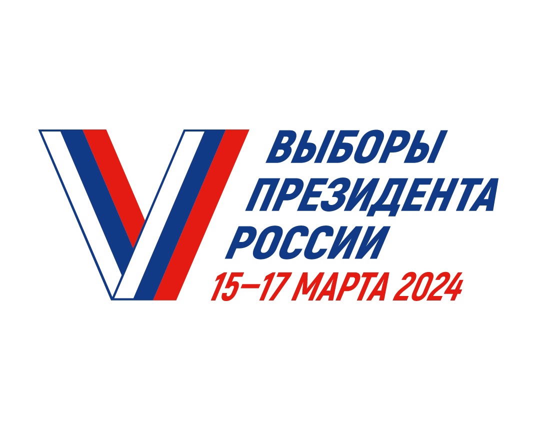 Выборы Президента Российской Федерации 2024